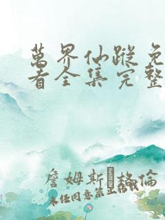 万界仙踪免费观看全集完整版