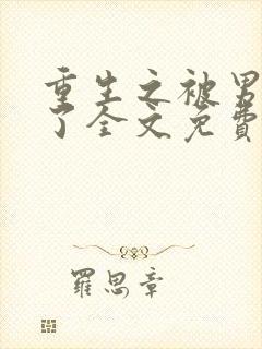 重生之被男神烂了全文免费阅读笔趣阁