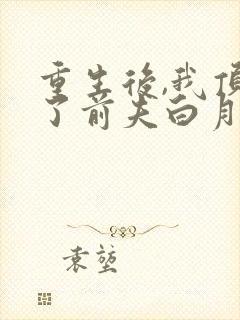 重生后,我顶替了前夫白月光