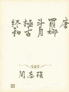 终极斗罗唐舞麟和古月娜