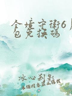 全境守卫6月礼包兑换码