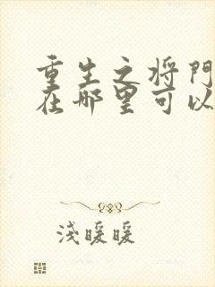 重生之将门毒后在哪里可以免费阅读