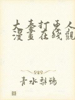 大奉打更人动态漫画在线观看免费播放