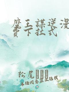 魔王谋逆漫画免费下拉式