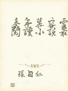 秦年慕容雪免费阅读小说最新章节