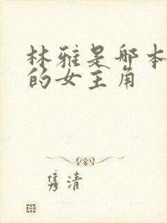 林雅是哪本小说的女主角