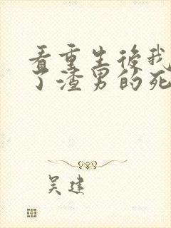 看重生后我嫁给了渣男的死对头