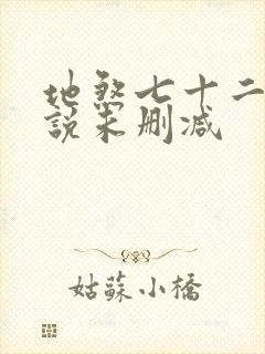 地煞七十二变小说未删减
