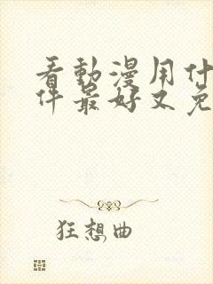 看动漫用什么软件最好又免费