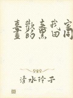 喜欢来我家看漫画的黑田同学漫画