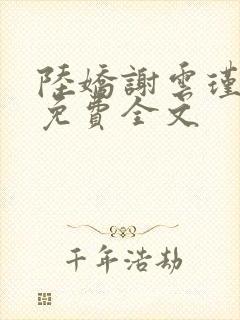 陆娇谢云瑾小说免费全文