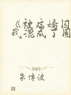 《被病娇囚禁后我混成了团宠》