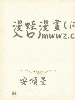 漫蛙漫画(网页入口)mwwz.cc