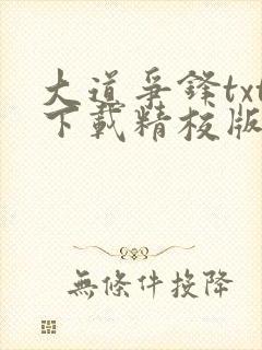 大道争锋txt下载精校版