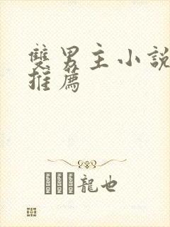 双男主小说虐文推荐