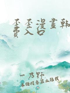 歪歪漫画韩漫免费入口