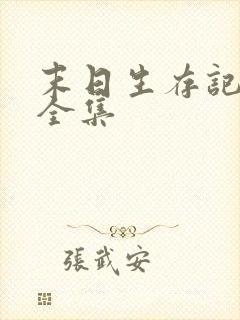 末日生存记萧楠全集