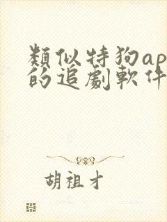 类似特狗app的追剧软件