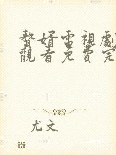 赘婿电视剧在线观看免费完整版高清