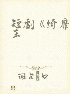 短剧《绮靡》女主