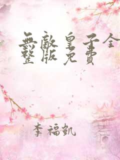 无敌皇子全集完整版免费