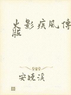 火影疾风传变态版