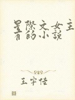 星际文女主很稀有的小说