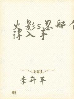 火影s忍哪个值得入手