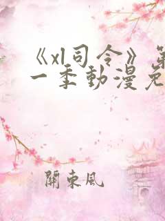 《xl司令》第一季动漫免费播放