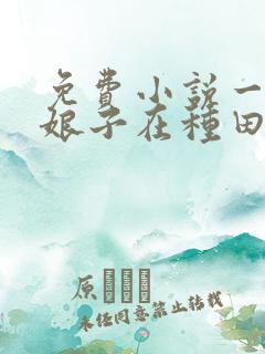 免费小说一重生娘子在种田