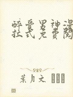 醉爱男神漫画下拉式免费阅读最新章