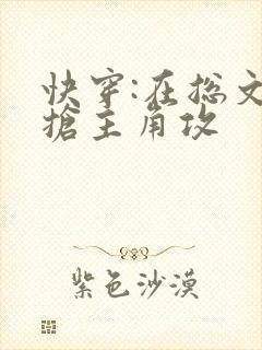 快穿:在总文里抢主角攻