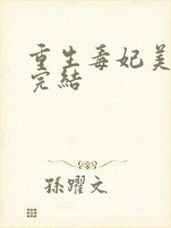 重生毒妃美又飒完结