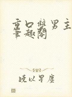 重口双男主小说笔趣阁