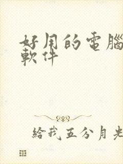 好用的电脑配音软件