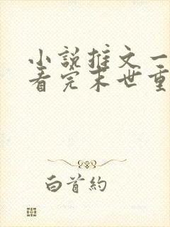 小说推文一口气看完末世重生囤货女主