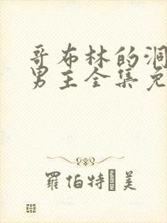 哥布林的洞窟双男主全集免费观看