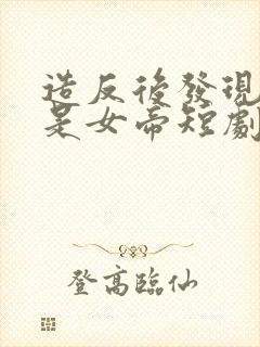 造反后发现老婆是女帝短剧免费观看