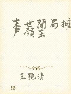 末世开局拥有丧尸领主