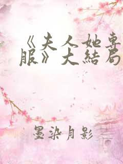 《夫人她专治不服》大结局