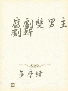 腐剧双男主剧台剧新