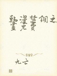 韩漫禁锢之欲漫画免费