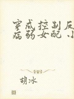 穿成控制反派的病弱女配 小说