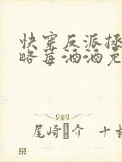 快穿反派拯救攻略莓酒酒免费阅读