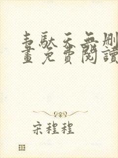 韦驮天无删减漫画免费阅读