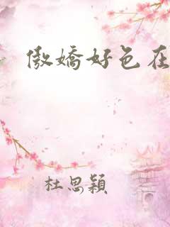 傲娇好色在线看