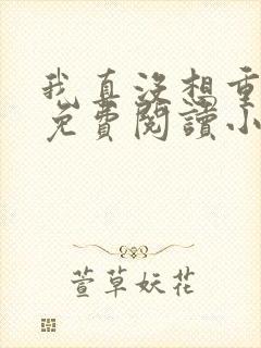 我真没想重生啊免费阅读小说