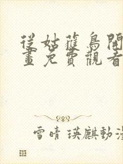 从姑获鸟开始漫画免费观看