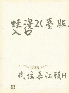 蛙漫2(台版)入口