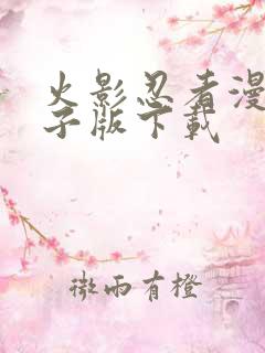 火影忍者漫画电子版下载